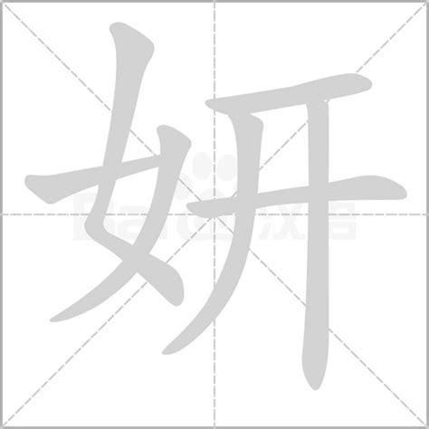 妍字意思